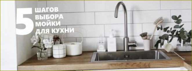 Как да изберете мивка за кухнята си
