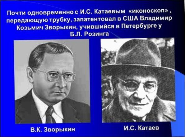 Катаев и Зворикин
